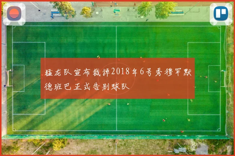 猛龙队宣布裁掉2018年6号秀穆罕默德班巴正式告别球队